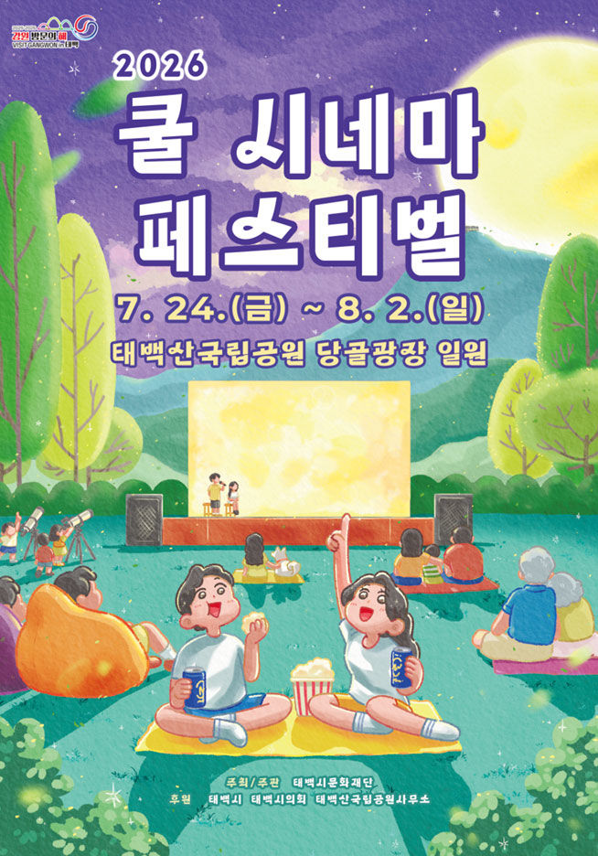 '2026 쿨 시네마 페스티벌' 안내 포스터.(사진=태백시 제공) *재판매 및 DB 금지