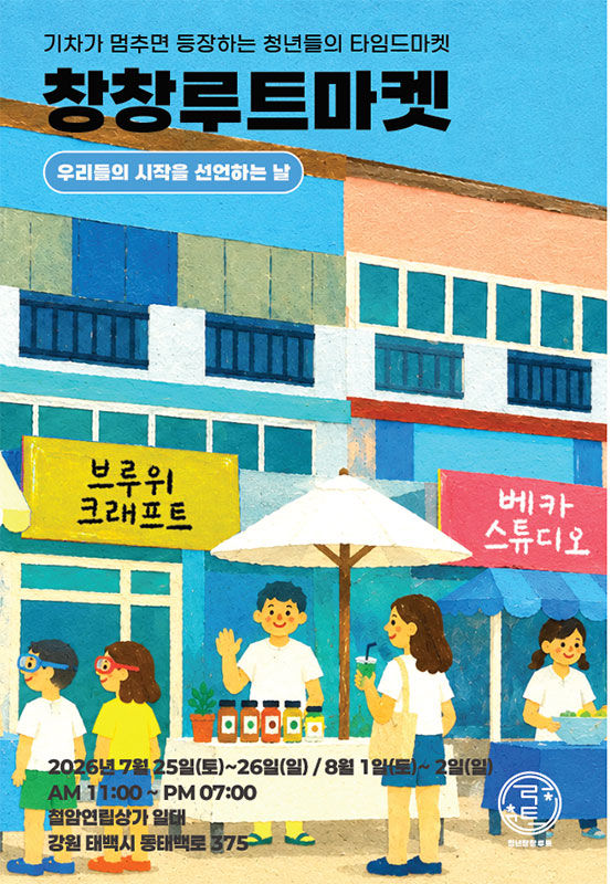 '창창루트마켓 Season3' 포스터.(사진=태백시 제공) *재판매 및 DB 금지