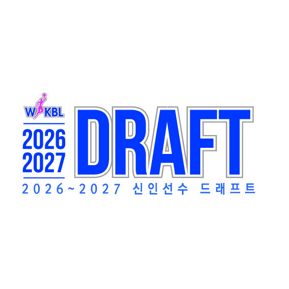 [서울=뉴시스] 2026~2027 WKBL 신인선수 드래프트. (사진=WKBL 제공) *재판매 및 DB 금지