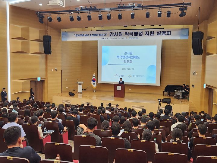 [세종=뉴시스]한국산업단지공단이 22일 대구시 동구 한국산업단지공단 본사에서 임직원들이 낡은 관행에서 벗어나 주도적으로 업무를 추진할 수 있는 문화를 정착시키기 위해 감사원을 초청, '적극행정 지원제도 설명회'를 개최했다고 밝혔다.(사진= 산단공 제공) *재판매 및 DB 금지