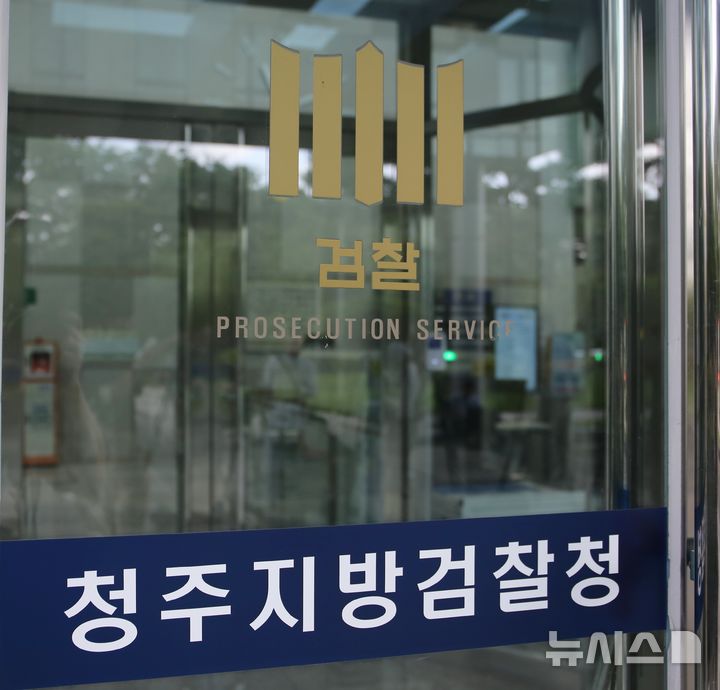 [청주=뉴시스] 충북 청주지방검찰청 (사진=뉴시스 DB) photo@newsis.com  *재판매 및 DB 금지
