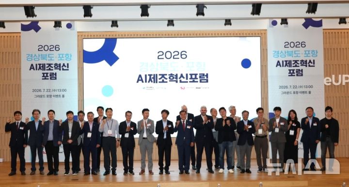 [포항=뉴시스] 경북도·포항시가 주최하고 포스텍이 주관한 '경북도·포항시 AI(인공지능) 제조 혁신 포럼'이 22일 포스텍 그라운드 포항 이벤트홀에서 열린 가운데 AI·로봇·디지털트윈 분야 석학과 지역 산학연관 관계자가 기념 촬영을 하고 있다. (사진=포항시 제공) 2026.07.22. photo@newsis.com