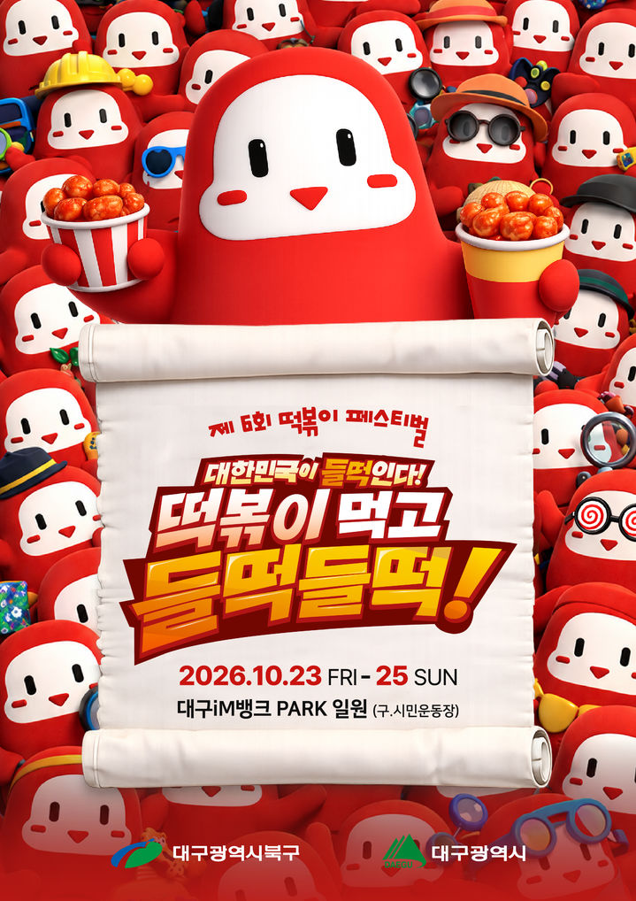 [대구=뉴시스] 대구 북구 떡볶이 페스티벌 안내 포스터. (사진=대구 북구 제공) 2026.07.22. photo@newsis.com *재판매 및 DB 금지