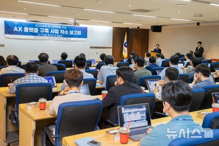 [세종=뉴시스]한국가스공사는 22일 '인공지능 전환(AX) 플랫폼 구축 사업 착수보고회'를 열고 인공지능(AI)과 온톨로지 기술을 활용해 분산된 업무 데이터를 통합·연결하는 AX 플랫폼 구축에 본격 착수한다.(사진=가스공사 제공)