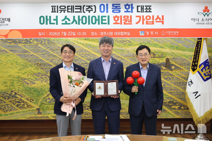 이동화 피유테크 대표, 아너소사이어티 경주 31호 가입식