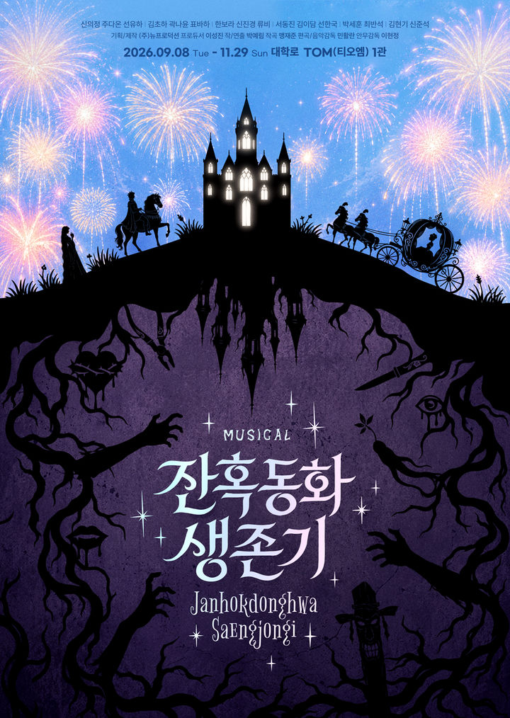뮤지컬 '잔혹동화 생존기' 포스터. (뉴프로덕션 제공) *재판매 및 DB 금지