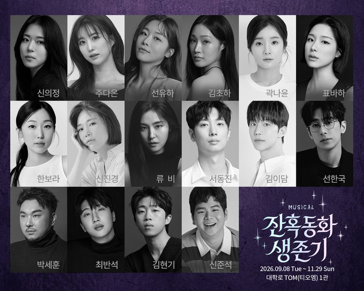 뮤지컬 '잔혹동화 생존기' 출연진. (뉴프로덕션 제공) *재판매 및 DB 금지