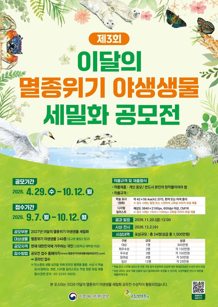 [세종=뉴시스]기후에너지환경부와 국립생태원이 '제3회 이달의 멸종위기 야생생물 세밀화 공모전'을 개최하고 출품작을 공개 모집한다고 23일 밝혔다.(사진= 기후부 제공) *재판매 및 DB 금지