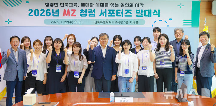 [전주=뉴시스] 전북특별자치도교육청은 22일 본청에서 '2026년 MZ(밀레니얼+Z세대) 청렴 서포터즈' 발대식을 열고 청렴문화 확산 활동에 나섰다고 밝혔다. (사진=전북교육청 제공) 2026.07.22. photo@newsis.com