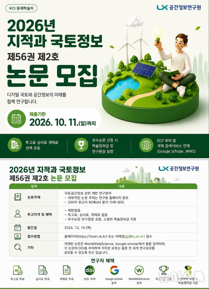 [전주=뉴시스]윤난슬 기자 = LX한국국토정보공사 공간정보연구원은 KCI 등재학술지 '지적과 국토정보' 2026년 하반기호에 게재할 연구논문을 오는 10월 11일까지 모집한다고 22일 밝혔다. (사진=공간정보연구원 제공) photo@newsis.com 