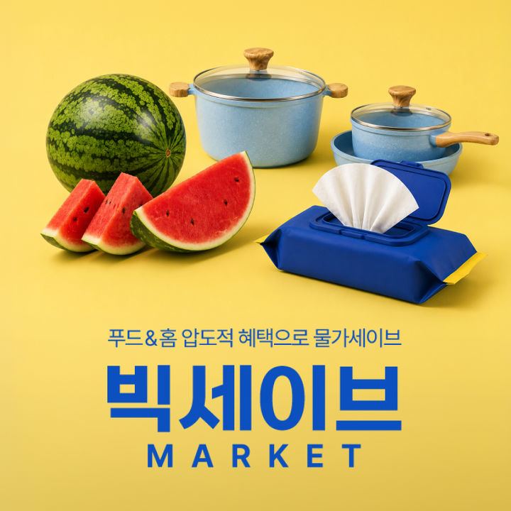 [서울=뉴시스] 롯데온이 28일까지 빅세이브마켓을 열고 식품과 생활용품, 가전, 가구 등을 최대 50% 할인한다. (사진=롯데온 제공) 2026.07.23. photo@newsis.com *재판매 및 DB 금지