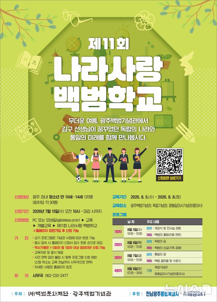 [전남광주=뉴시스] 사단법인 백범문화재단과 광주백범기념관은 8월5일부터 8일까지 '제11회 나라사랑 백범학교'를 운영한다. 사진은 '제11회 나라사랑 백범학교' 포스터. (사진=광주백범기념관 제공) 2026.07.22. photo@newsis.com *재판매 및 DB 금지