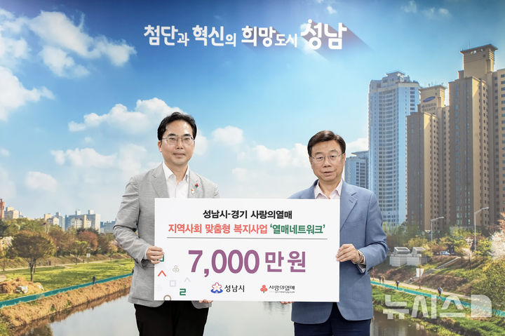 [성남=뉴시스] 신상진 성남시장(오른쪽)이 김효진 경기 사랑의열매 사무처장으로부터 지역사회 맞춤형 복지사업비 7000천만원을 전달받고 있다2026.07.22.photo@newsis.com
