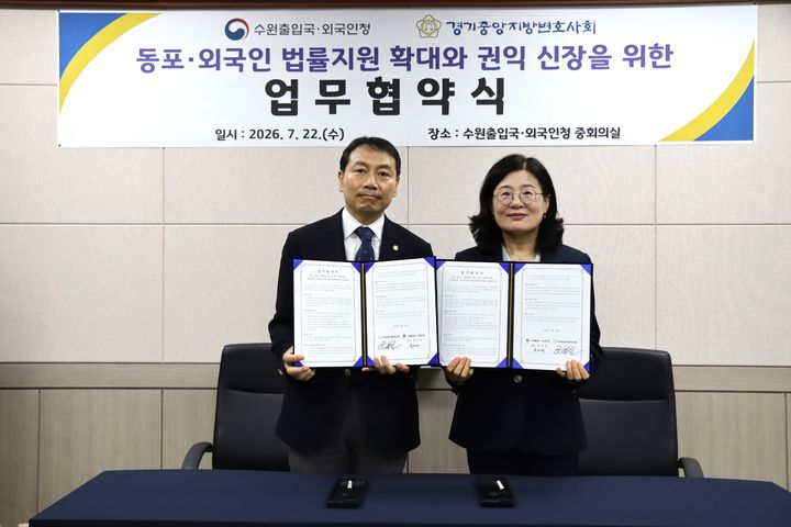 [수원=뉴시스] 송소영 수원출입국·외국인청장(오른쪽)과 이재진 경기중앙지방변호사회 회장이 업무협약을 체결한 뒤 기념 촬영을 하고 있다. (사진=수원출입국·외국인청 제공) 2026.07.22. photo@newsis.com *재판매 및 DB 금지