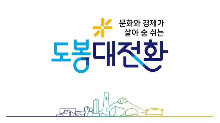[서울=뉴시스] 민선9기 도봉구 슬로건, 캐치프레이즈 공식 디자인. (자료=도봉구 제공) 2026.07.22. photo@newsis.com *재판매 및 DB 금지