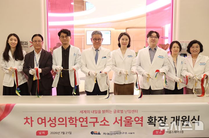 [서울=뉴시스] 서울역센터 확장 오픈식 기념사진/ 왼쪽부터 유은정 산부인과장, 신세찬 전무, 김유신 제1진료부원장, 윤태기 병원장, 김혜옥 제2진료부원장, 김대근 비뇨의학과장, 박성운 내과장, 조경숙 마취통증의학과 교수. (사진= 차병원 제공)