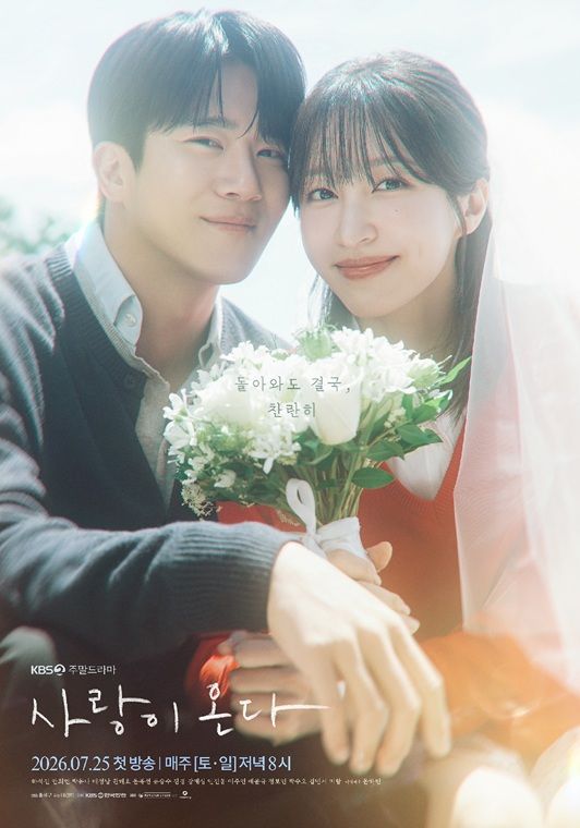 [서울=뉴시스] KBS 2TV 새 주말드라마 '사랑이 온다'. (사진=KBS 제공) 2026.07.22. photo@newsis.com *재판매 및 DB 금지