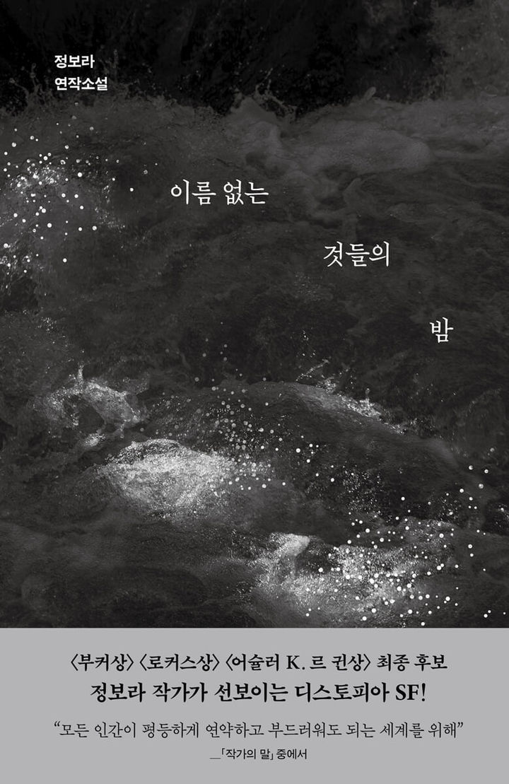 [서울=뉴시스] '이름 없는 것들의 밤' (사진=현대문학 제공) 2026.07.23. photo@newsis.com *재판매 및 DB 금지 