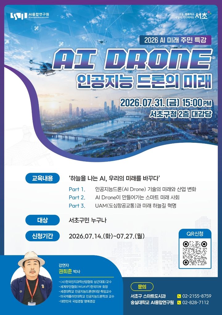[서울=뉴시스] 서울 서초구가 이달 31일 구청 2층 대강당에서 여는 '2026 AI 미래 주민 특강' 안내 포스터. (사진=서초구 제공) 2026.07.22. photo@newsis.com *재판매 및 DB 금지