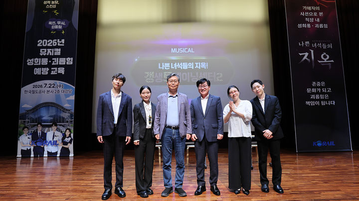 [서울=뉴시스] 한국철도공사(코레일)는 22일 오후 대전 본사 대강당에서 ‘뮤지컬로 배우는 성희롱·괴롭힘 예방 교육’을 개최했다고 밝혔다. 사진은 김태승 코레일 사장(왼쪽에서 세 번째), 금홍섭 코레일 상임감사위원(왼쪽에서 네번째)과 배우들이 기념촬영을 하고 있다. 2026.07.22. (사진=코레일 제공) photo@newsis.com *재판매 및 DB 금지
