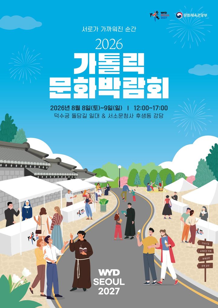 [서울=뉴시스]'2026 가톨릭문화박람회' (사진=2027 서울 세계청년대회 조직위원회 제공) 2026.07.22. photo@newsis.com *재판매 및 DB 금지