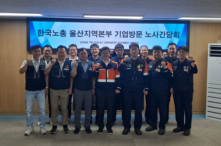 [울산=뉴시스] 한국노총 울산본부 관계자들이 22일 오후 고려아연 온산제련소를 방문해 노사 간담회를 갖고 노동자들의 고용 안정 방안 등을 논의했다. (사진=한국노총 울산본부 제공) 2026.07.22. photo@newsis.com *재판매 및 DB 금지