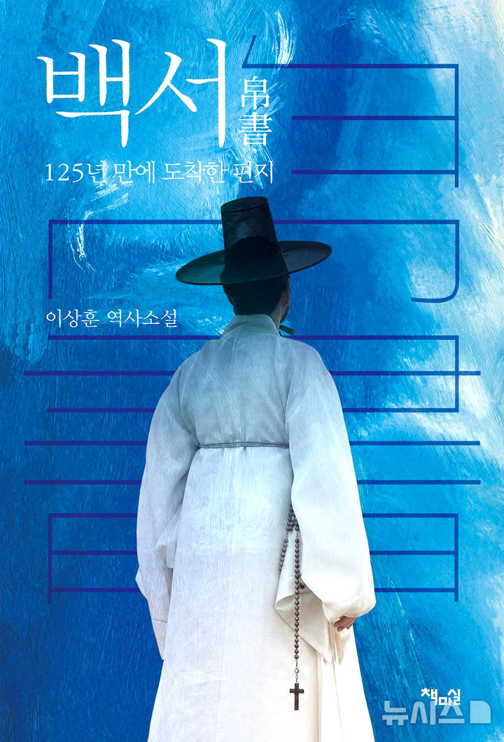 이상훈 작가가 신유박해와 황사영 백서를 소재로 한 장편 역사소설 '백서(帛書)-125년 만에 도착한 편지'를 출간했다. (사진=이상훈 작가 제공) photo@newsis.com