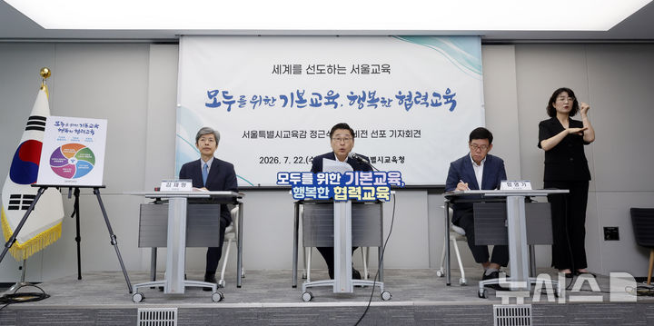 [서울=뉴시스] 김혜진 기자 = 정근식 서울시교육감이 22일 서울 용산구 서울시교육청에서 서울교육 2기 비전 ’모두를 위한 기본교육, 행복한 협력교육‘ 선포 기자회견에서 발언하고 있다. 2026.07.22. jini@newsis.com