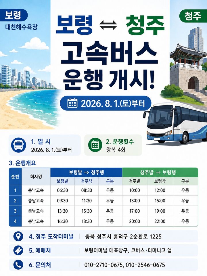 [보령=뉴시스] 보령-청주 간 고속버스 신규 노선포스터. (사진=보령시청 제공) 2026.07.23. photo@newsis.com *재판매 및 DB 금지