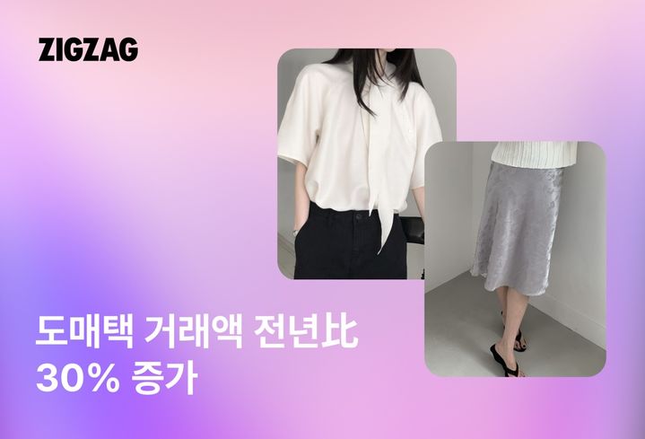 [서울=뉴시스] 카카오스타일 지그재그에서 도매택 상품 수요가 증가하고 있다. (사진=카카오스타일 제공) *재판매 및 DB 금지