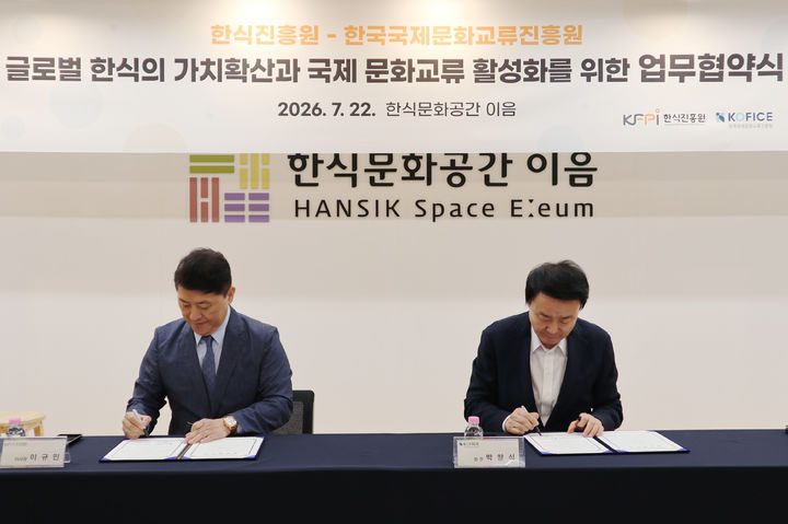 [세종=뉴시스] 한식진흥원은 전날 서울 종로구 한식문화공간 이음에서 한국국제문화교류진흥원과 업무협약(MOU)을 체결했다고 23일 밝혔다. (사진=한식진흥원 제공) 2026.07.23. photo@newsis.com *재판매 및 DB 금지