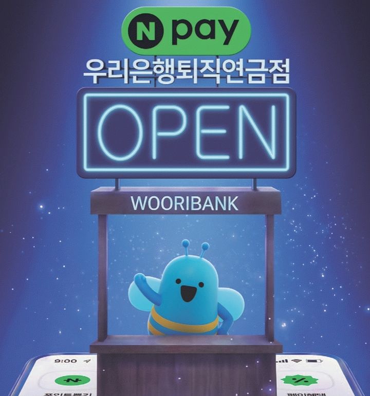 우리은행, 네이버페이에 퇴직연금 상담창구 열어