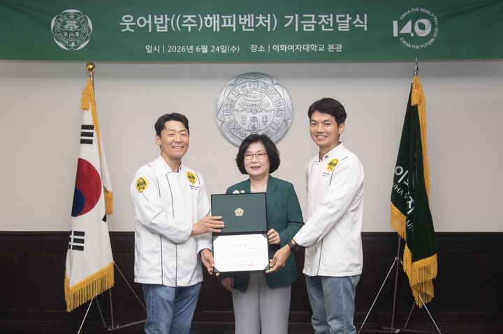 [서울=뉴시스] (왼쪽부터) 최성호 웃어밥 대표, 이향숙 이화여대 총장, 금태경 웃어밥 이사가 6월 24일 이화여대 기금전달식에서 기념 사진을 촬영하고 있다. (사진=이화여대 제공) 2026.07.23. photo@newsis.com *재판매 및 DB 금지