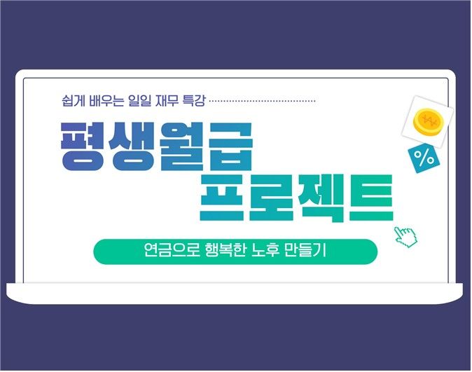 [부산=뉴시스] 부산시 여성문화회관은 시민들의 안정적인 노후 준비와 재무 역량 강화를 위해 오는 8월12일 오후 2시 회관 3층 소극장에서 국민연금공단 전문강사 초청 특강 '평생월급 프로젝트'를 개최한다. (사진=부산시 제공) 2026.07.23 photo@newsis.com *재판매 및 DB 금지