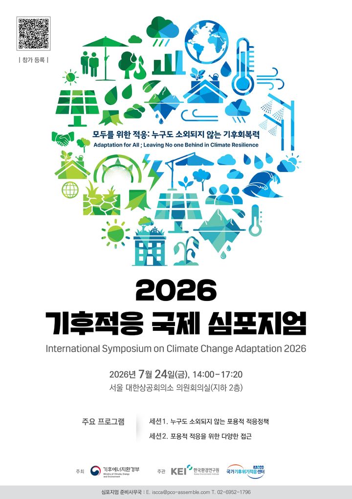 [세종=뉴시스]2026 기후적응 국제 심포지엄 포스터다.(사진= 기후부 제공) *재판매 및 DB 금지
