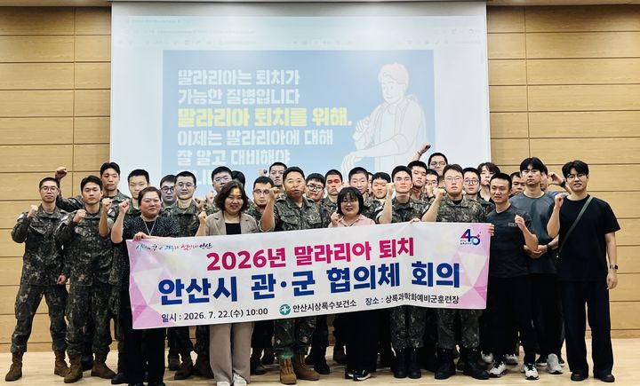[안산=뉴시스] 경기 안산시가 22일 상록과학화예비군훈련장에서 말라리아 예방을 위한 관·군 협의회를 진행하고 기념촬영을 하고 있다. (사진=안산시 제공) 2026.07.23. photo@newsis.com *재판매 및 DB 금지