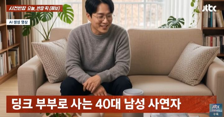 [서울=뉴시스]남편이 AI 스피커에게 "사랑해"라고 말하자 아내가 질투해 집을 나가는 일이 벌어졌다. (사진=JTBC'사건반장') 2026.07.23