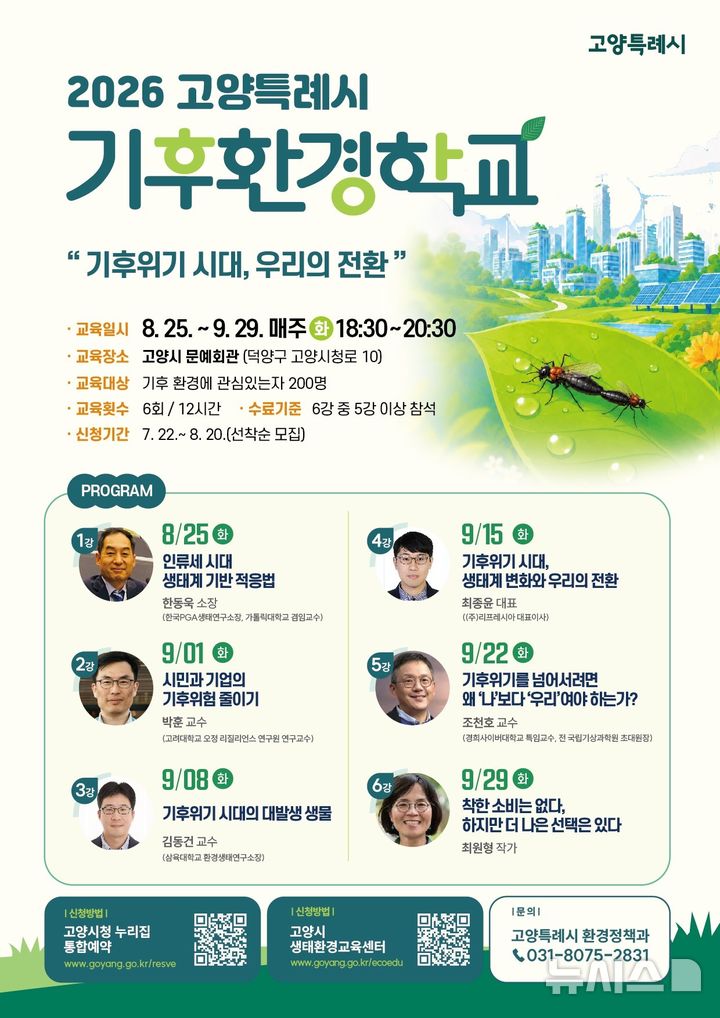 [고양=뉴시스] 2026년 고양시 기후환경학교. (사진=고양시 제공) 2026.07.23 photo@newsis.com
