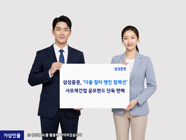 삼성증권, '다올 멀티 엔진 컬렉션' 사모재간접 공모펀드 판매