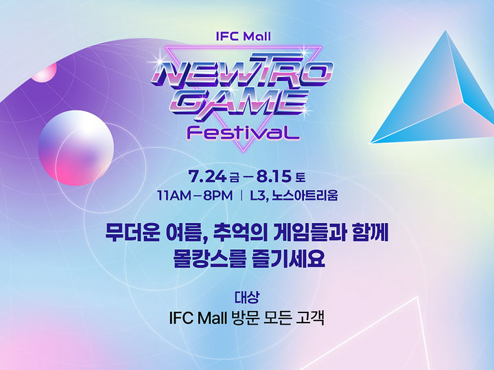 [서울=뉴시스] IFC몰 '뉴트로 게임 페스티벌' (사진=IFC몰 제공) 2026.07.23. photo@newsis.com *재판매 및 DB 금지