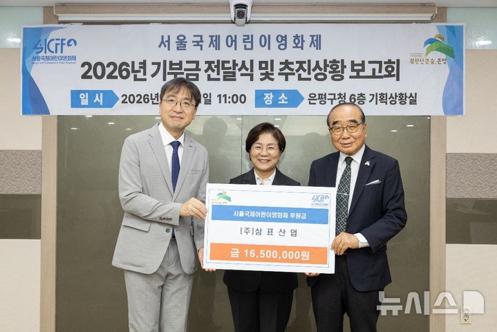 [서울=뉴시스] 삼표그룹이 '제14회 서울국제어린이영화제'를 후원한 가운데 지난 21일 은평구청에서 열린 후원금 전달식에서 유용재 삼표그룹 사회공헌담당 상무(왼쪽)와 김미경 은평구청장(가운데), 김한기 서울국제어린이영화제 집행위원장(오른쪽)이 기념촬영을 하고 있다. (사진=삼표그룹 제공)