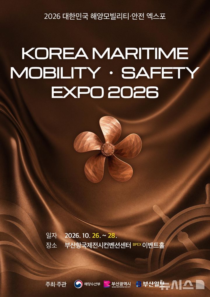 [서울=뉴시스] 2026 대한민국 해양모빌리티 안전 엑스포 포스터.