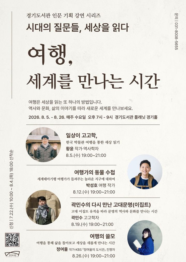  '여행, 세계를 만나는 시간' 포스터 (사진=경기도 제공) *재판매 및 DB 금지