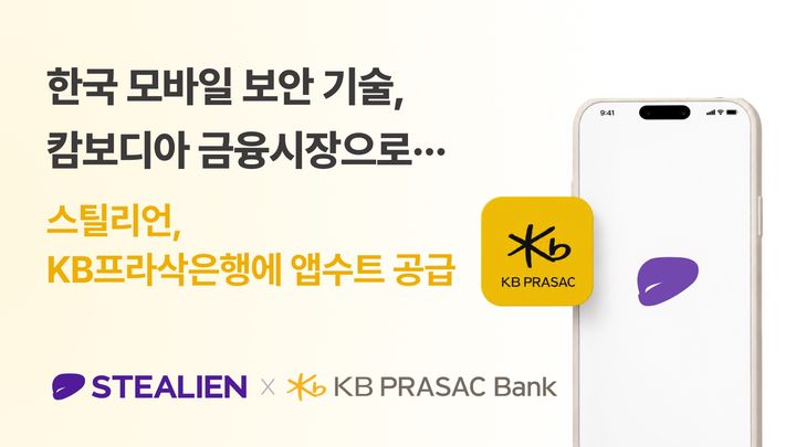 스틸리언, 캄보디아 KB프라삭은행에 앱 보안 솔루션 공급 - 뉴스 썸네일 이미지
