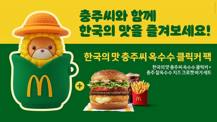 맥도날드 '한국의 맛 충주씨 옥수수 클릭커 팩'. (사진=한국맥도날드 제공) *재판매 및 DB 금지