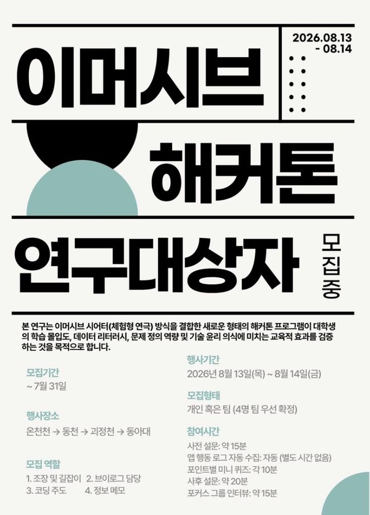 [부산=뉴시스] 동아대학교 소프트웨어혁신센터는 부산 도심 하천을 실제 무대로 삼은 '이머시브 시어터(Immersive Theater) 연계형 환경 데이터 AI 해커톤'을 오는 8월13일부터 이틀간 개최한다고 23일 밝혔다. (사진=동아대 제공) 2026.07.23. photo@newsis.com *재판매 및 DB 금지
