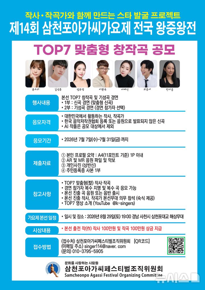 사천 삼천포아가씨가요제, 톱7 왕중왕전 창작곡 공모