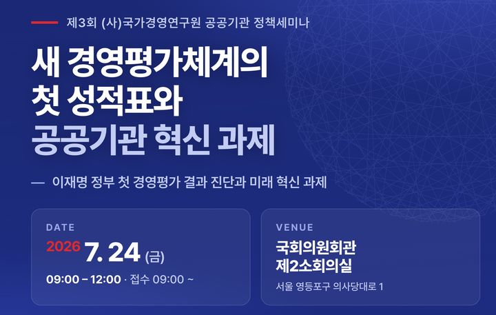 [대구=뉴시스] '새 경영평가체계의 첫 성적표와 공공기관 혁신 과제' 세미나 팸플릿 (사진=국가경영연구원 제공) 2026.07.23. photo@newsis.com *재판매 및 DB 금지