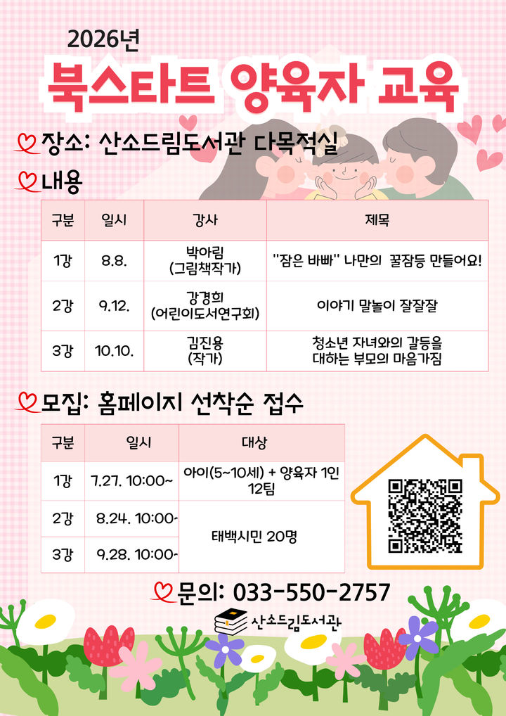 2026 북스타트 양육자 교육 운영 안내 포스터.(사진=태백시 제공) *재판매 및 DB 금지