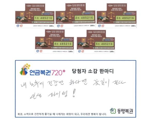 [서울=뉴시스] 연금복권720+ 제324회차 1·2등 동시에 당첨된 당첨자의 소감 한마디가 공개됐다. (사진 출처=동행복권 공식홈페이지 캡처)